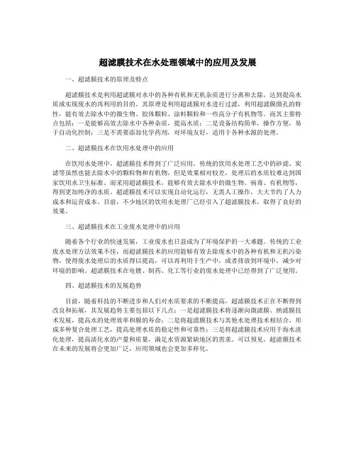 超滤膜技术在水处理领域中的应用及发展
