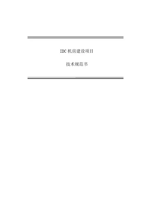 IDC机房服务器机柜技术规范书