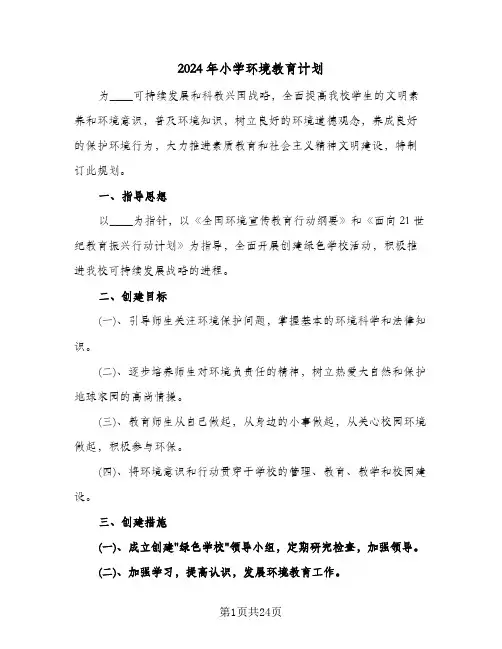 2024年小学环境教育计划（7篇）