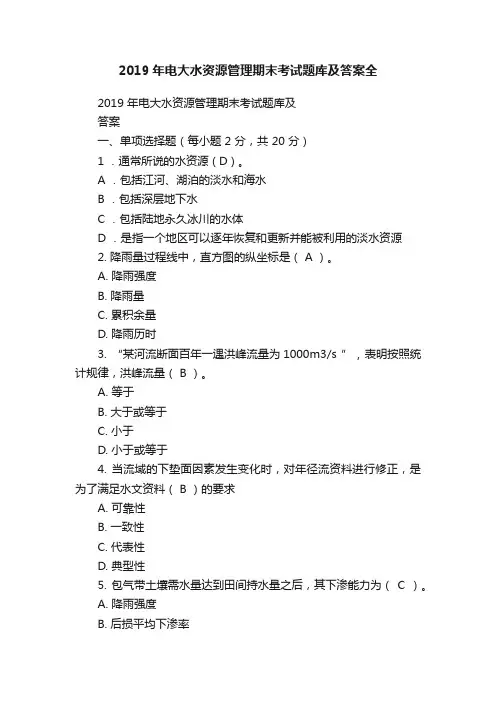 2019年电大水资源管理期末考试题库及答案全