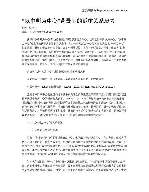 “以审判为中心”背景下的诉审关系思考