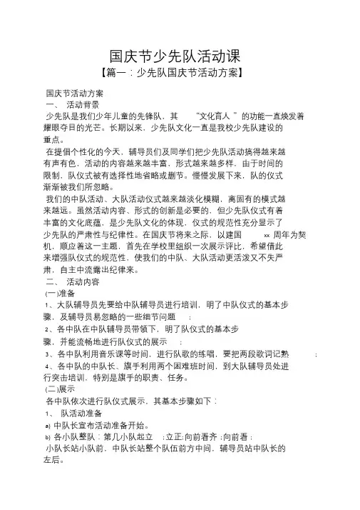 国庆节少先队活动课.doc