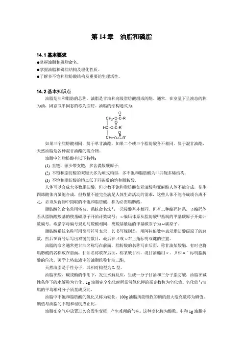 第14章油脂和磷脂