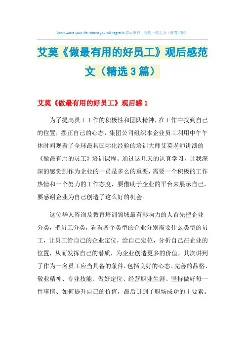 2021年艾莫《做最有用的好员工》观后感范文(精选3篇)