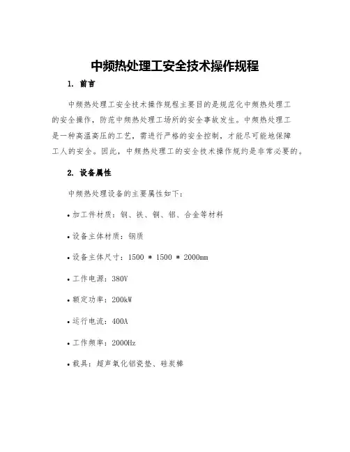 中频热处理工安全技术操作规程