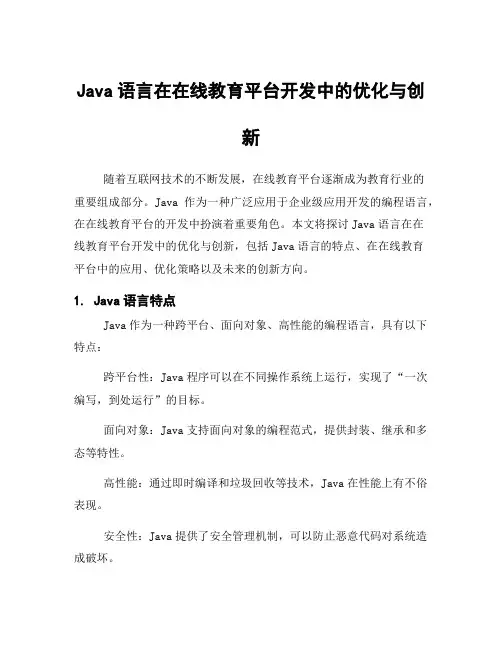 Java语言在在线教育平台开发中的优化与创新