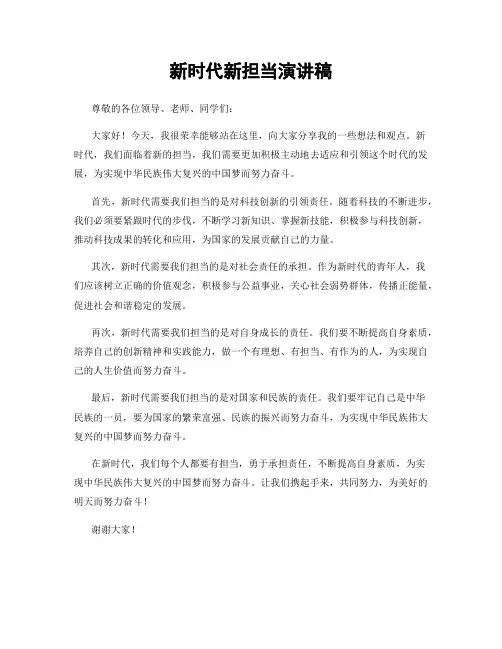 新时代新担当演讲稿