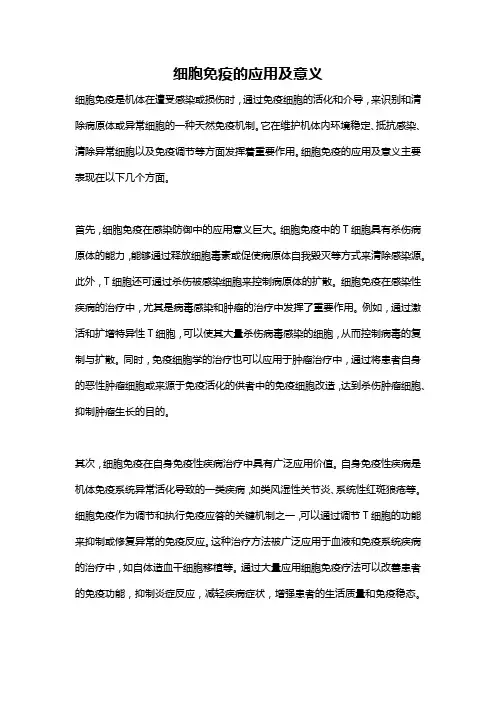 细胞免疫的应用及意义