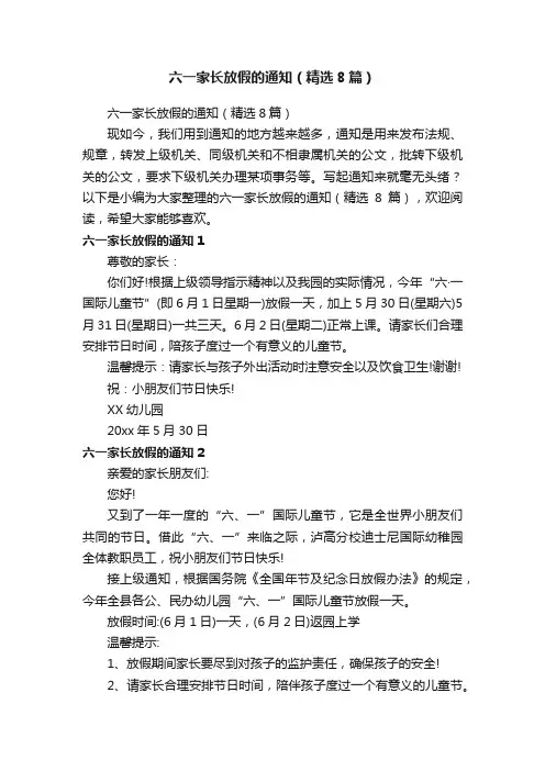 六一家长放假的通知（精选8篇）