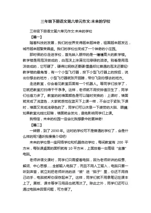 三年级下册语文第六单元作文：未来的学校
