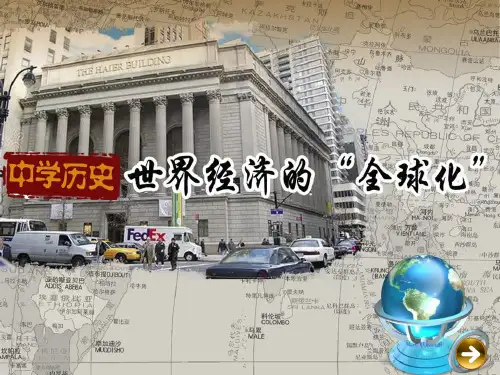 世界经济的“全球化” 课件