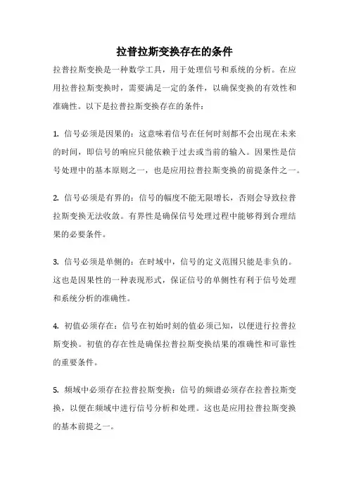 拉普拉斯变换存在的条件