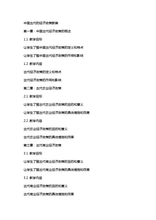 自己古代的经济政策教案