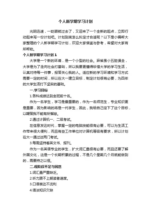 个人新学期学习计划（15篇）
