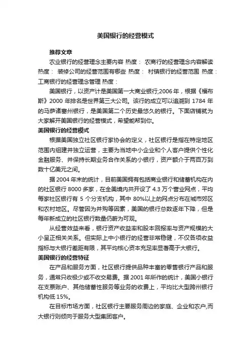 美国银行的经营模式