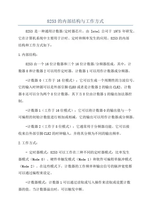 8253的内部结构与工作方式