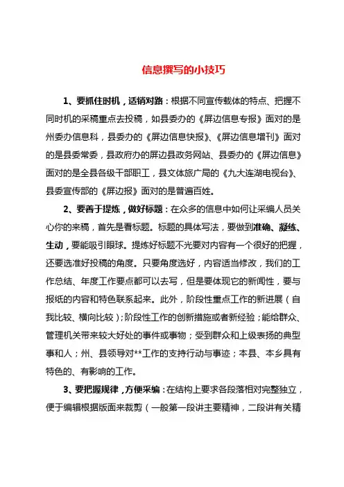 信息撰写的小技巧