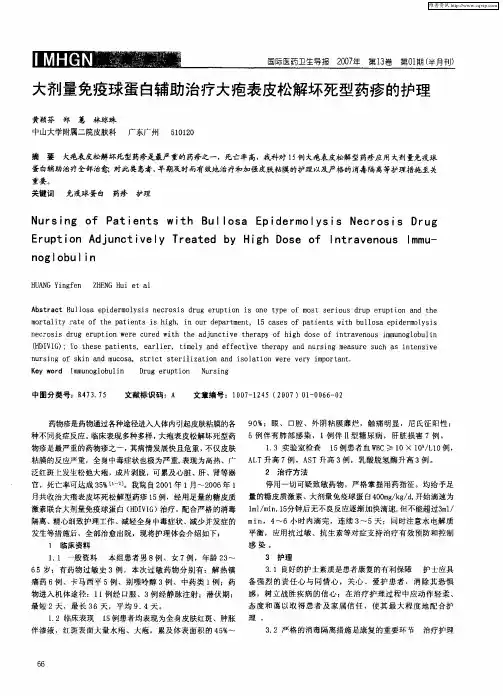 大剂量免疫球蛋白辅助治疗大疱表皮松解坏死型药疹的护理