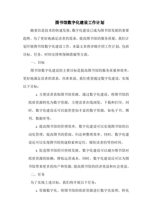 图书馆数字化建设工作计划