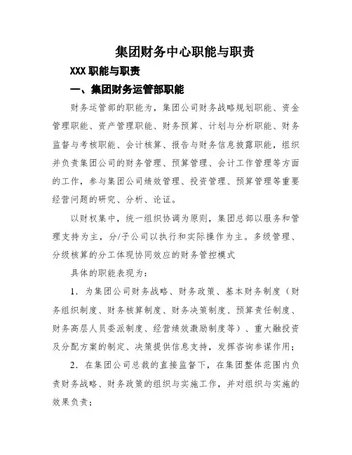 集团财务中心职能与职责
