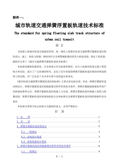 轨道交通弹簧浮置板轨道技术标准