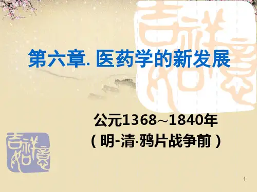 医学史第六章