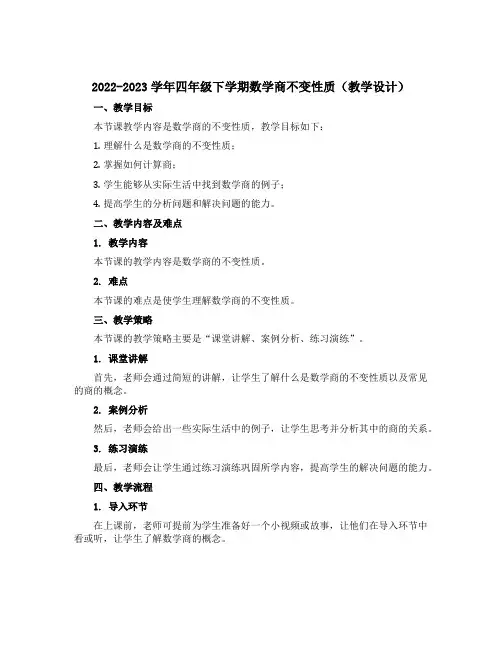 2022-2023学年四年级下学期数学商不变性质(教学设计)