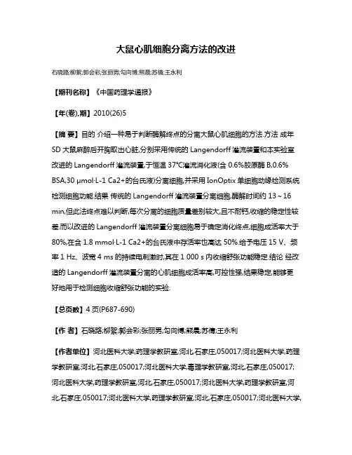 大鼠心肌细胞分离方法的改进