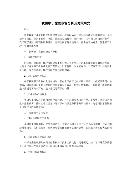 我国顺丁橡胶市场分析及对策研究