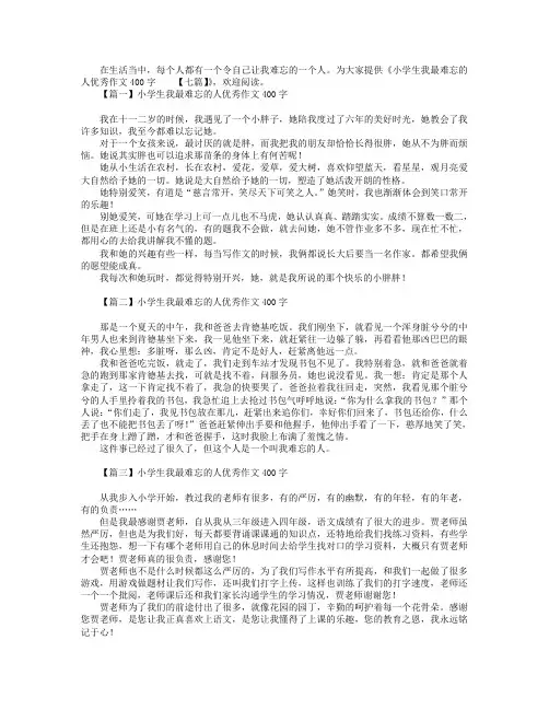 小学生我最难忘的人优秀作文400字【七篇】
