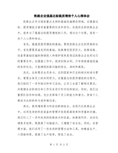 铁路企业强基达标提质增效个人心得体会