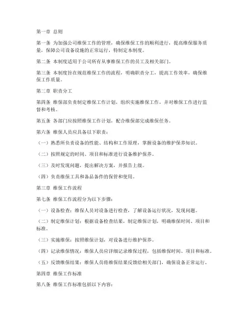 维保工作日常管理制度