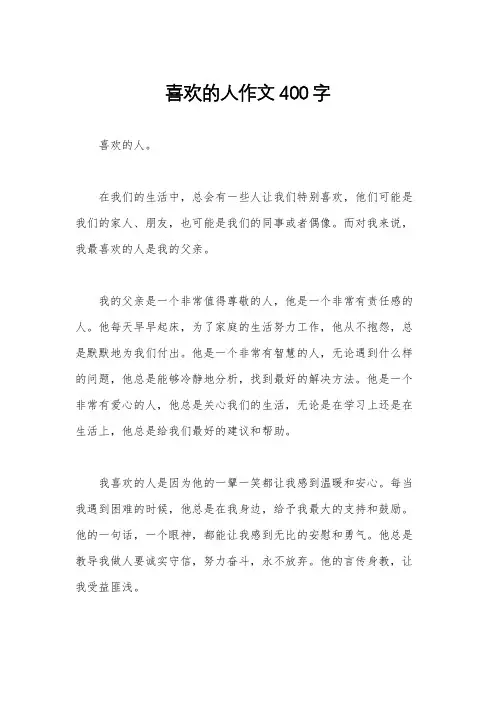 喜欢的人作文400字