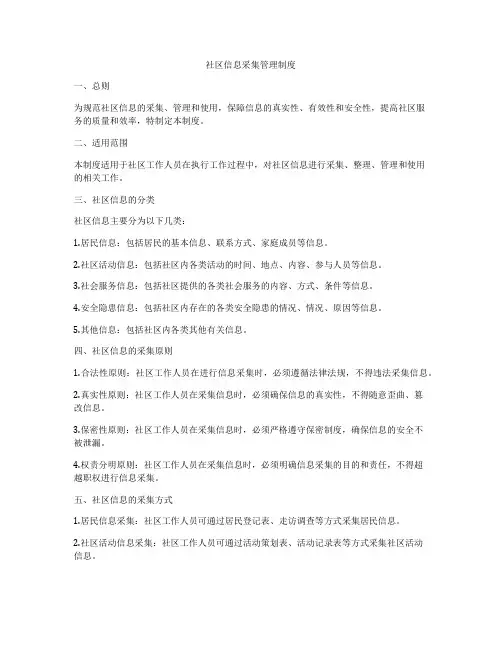 社区信息采集管理制度