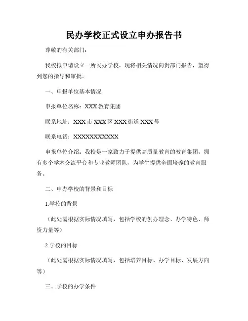 民办学校正式设立申办报告书