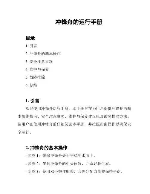 冲锋舟的运行手册