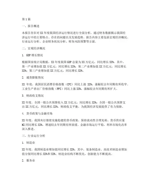 经济运行分析财务报告(3篇)
