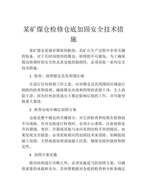 某矿煤仓检修仓底加固安全技术措施