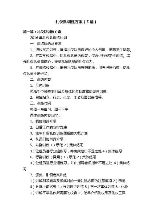 礼仪队训练方案（5篇）