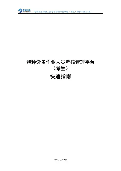 特种设备作业人员考核管理平台(考生)使用指南v1.0