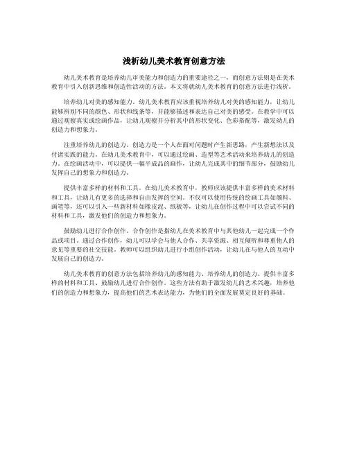 浅析幼儿美术教育创意方法