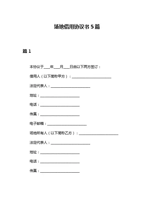 场地借用协议书5篇