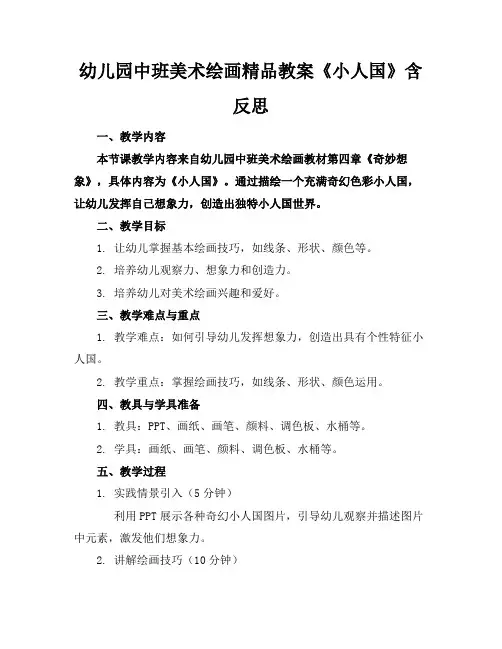 幼儿园中班美术绘画精品教案《小人国》含反思