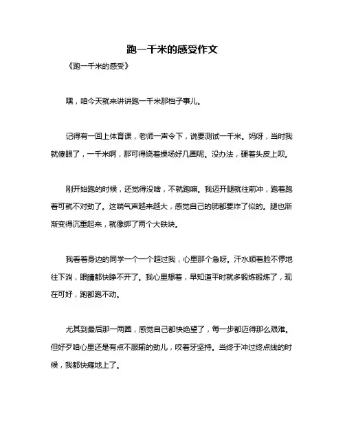 跑一千米的感受作文