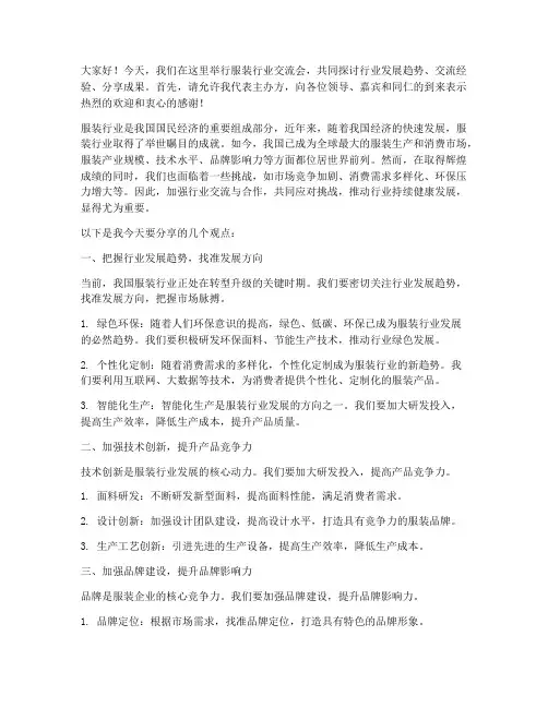 服装行业交流会发言稿