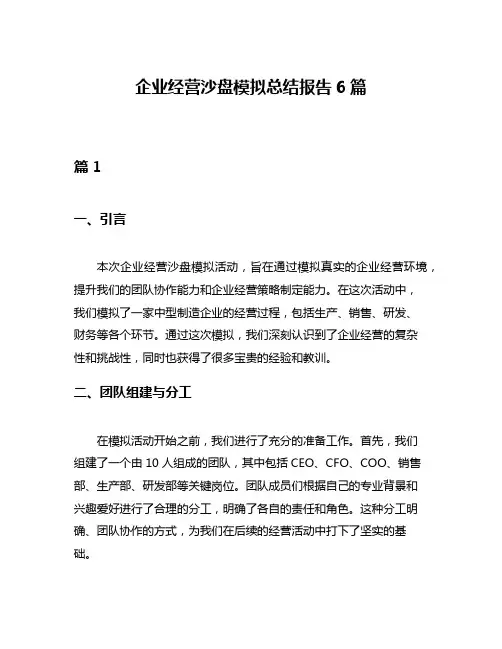 企业经营沙盘模拟总结报告6篇