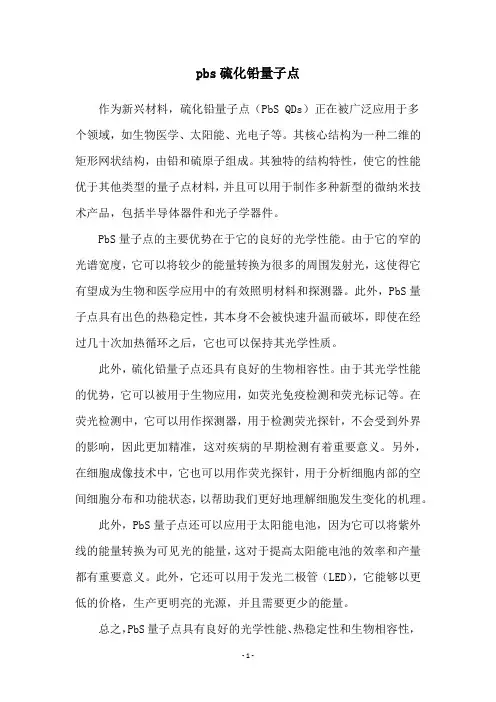 pbs硫化铅量子点