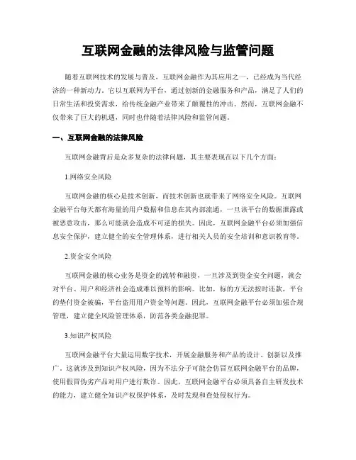 互联网金融的法律风险与监管问题