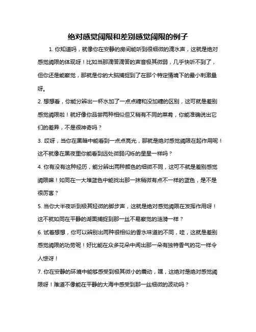 绝对感觉阈限和差别感觉阈限的例子