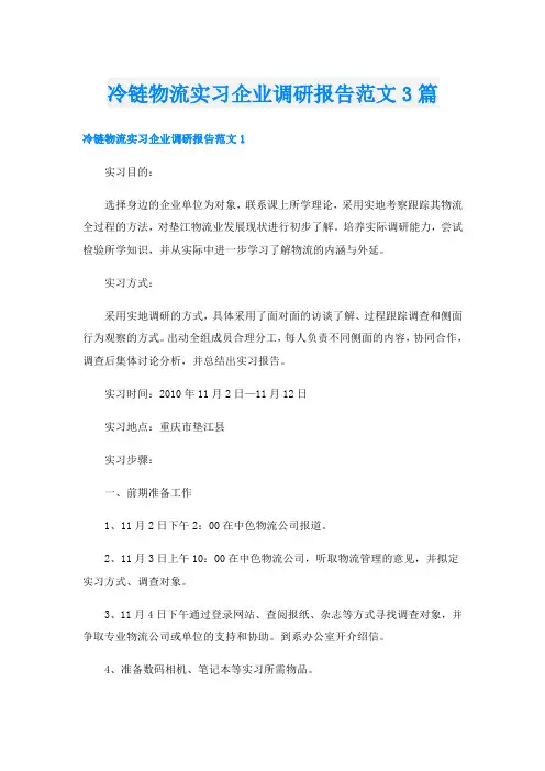 冷链物流实习企业调研报告范文3篇
